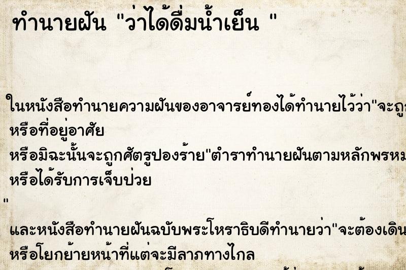 ทำนายฝันทำนายฝันว่าได้ดื่มน้ำเย็น
